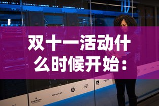 双十一活动什么时候开始：双十一活动什么时候开始拼多多