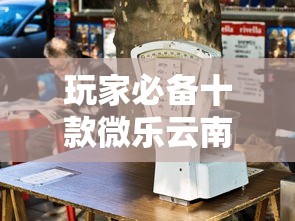 玩家必备十款微乐云南麻将开挂免费下载安装”确实果然有挂 