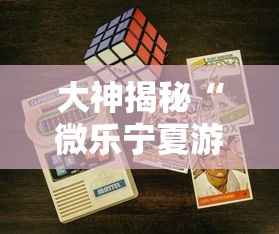 大神揭秘“微乐宁夏游戏有作弊软件吗”开挂科技辅助神器手机