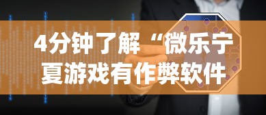 4分钟了解“微乐宁夏游戏有作弊软件吗”(原来确实是有插件)