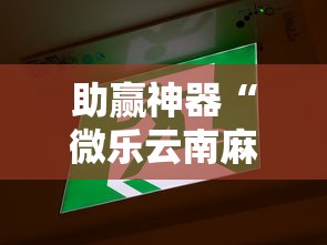 助赢神器“微乐云南麻将开挂免费下载安装”真实开挂技巧分享