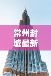 常州封城最新消息2021 · 常州封城了?