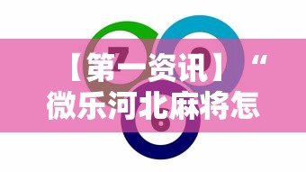 【第一资讯】“微乐河北麻将怎么打才会赢”事实上真的有挂