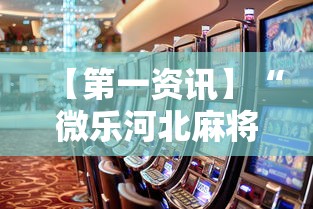 【第一资讯】“微乐河北麻将怎么打才会赢”事实上真的有挂