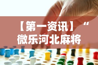 【第一资讯】“微乐河北麻将怎么打才会赢”事实上真的有挂