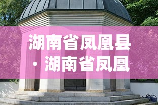 湖南省凤凰县 · 湖南省凤凰县高考喜报