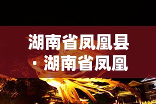 湖南省凤凰县 · 湖南省凤凰县高考喜报