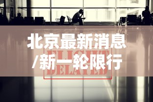 北京最新消息/新一轮限行北京最新消息