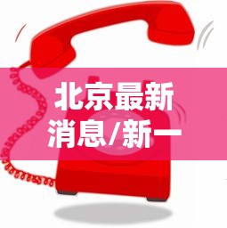 北京最新消息/新一轮限行北京最新消息