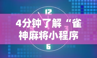 4分钟了解“雀神麻将小程序老是输最新版更新内容”通用版下载教程！