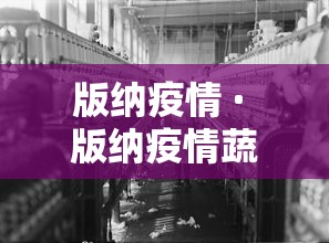 版纳疫情 · 版纳疫情蔬菜配送