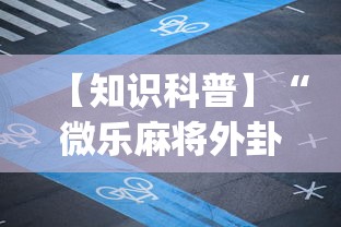 【知识科普】“微乐麻将外卦神器下载安装微信号(透视挂真的假的)