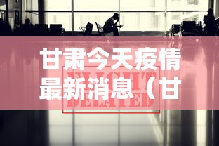 甘肃今天疫情最新消息（甘肃今天最新疫情情况）