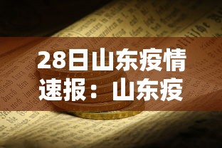 28日山东疫情速报：山东疫情最新消息2020年一月28日