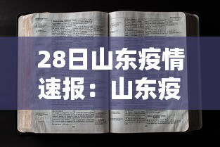 28日山东疫情速报：山东疫情最新消息2020年一月28日