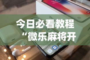 今日必看教程“微乐麻将开挂app下载苹果手机版”开挂神器{透视辅助}全揭秘