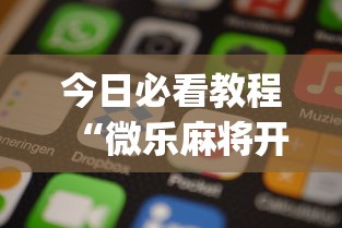 今日必看教程“微乐麻将开挂app下载苹果手机版”开挂神器{透视辅助}全揭秘