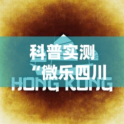 科普实测“微乐四川麻将怎么打会赢”真的有挂
