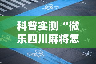 科普实测“微乐四川麻将怎么打会赢	”真的有挂