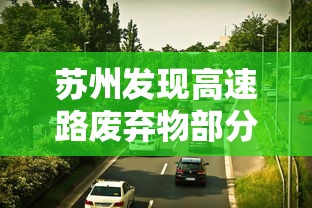 苏州发现高速路废弃物部分样本为阳性/苏州收费站关闭