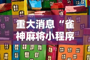 重大消息“雀神麻将小程序老是输”开挂详细教程