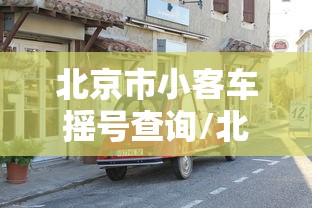 北京市小客车摇号查询/北京小客车摇号申请官网入口