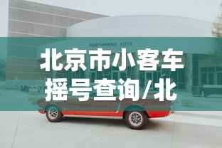 北京市小客车摇号查询/北京小客车摇号申请官网入口