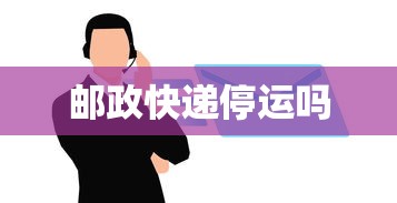 邮政快递停运吗