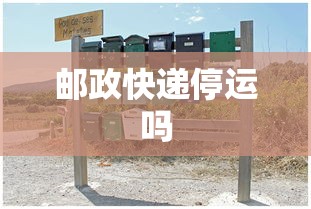邮政快递停运吗