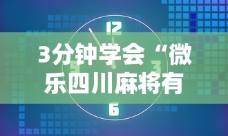 3分钟学会“微乐四川麻将有挂吗”详细透视辅助教程官方正版下载