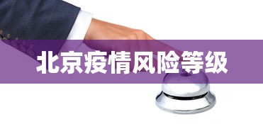 北京疫情风险等级