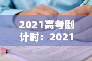 2021高考倒计时：2021高考倒计时日历可打印