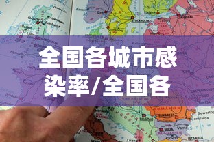 全国各城市感染率/全国各城市感染率排行榜