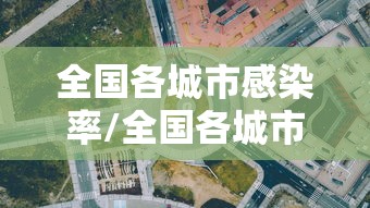 全国各城市感染率/全国各城市感染率排行榜