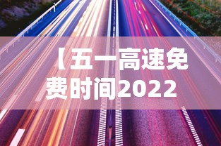 【五一高速免费时间2022最新通知 → 五一高速2021免费吗】