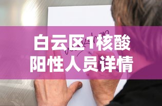 白云区1核酸阳性人员详情公布 · 白云区全员核酸检测通告