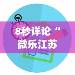 8秒详论“微乐江苏麻将有没有挂”开挂(透视)辅助