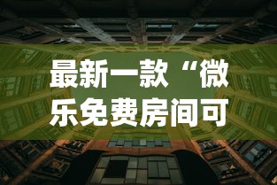最新一款“微乐免费房间可以开挂吗”(透视挂)辅助透视教程