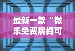 最新一款“微乐免费房间可以开挂吗”(透视挂)辅助透视教程