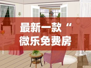 最新一款“微乐免费房间可以开挂吗”(透视挂)辅助透视教程