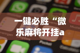 一键必胜“微乐麻将开挂app下载苹果手机版”(详细透视教程)