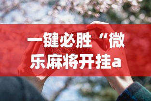 一键必胜“微乐麻将开挂app下载苹果手机版”(详细透视教程)