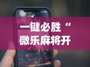 必备科技“雀神麻将外卦神器安装教程”(透视挂)详细用法教程