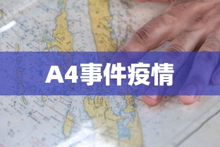 A4事件疫情