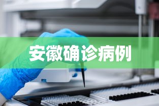 安徽确诊病例