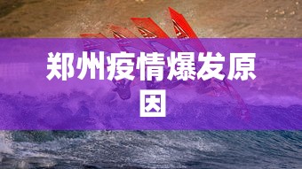 郑州疫情爆发原因