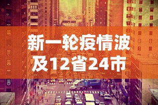 新一轮疫情波及12省24市（新一轮疫情波及18省41城）