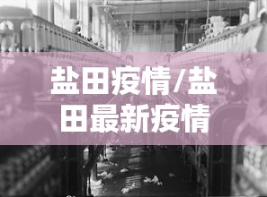 盐田疫情/盐田最新疫情