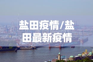 盐田疫情/盐田最新疫情