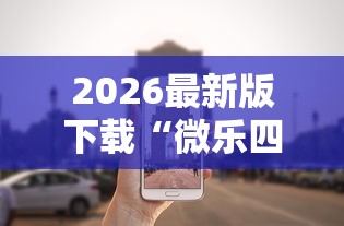 2026最新版下载“微乐四川麻将外卦神器下载微信小程序”真实开挂技巧分享